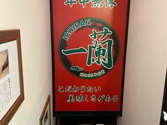 -一兰拉面(新宿中央东口店)