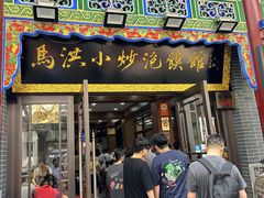 门面-马洪小炒泡馍馆(钟楼回民街店)