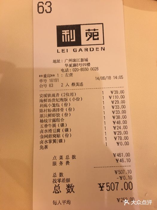 利苑酒家(珠江新城店-价目表-账单图片-广州美食-大众点评网