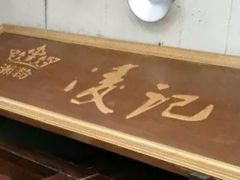 -凌记