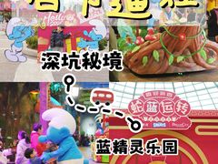 -蓝精灵乐园·世茂精灵之城主题乐园