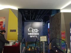 -中影国际影城(东方新天地CINITY店)