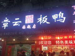 门面-章云板鸭(总店)