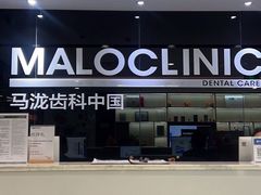 -马泷齿科·皓康门诊(尚都SOHO店)