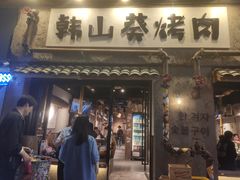 -韩山葵烤肉(太古里店)