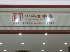 -王一品斋笔庄(总店)