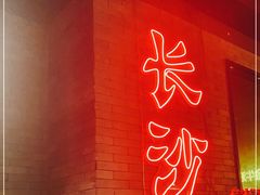 门面-湘里乡亲甲王二老店