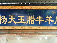 -杨天玉腊牛羊肉