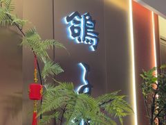 -鸽子张·家宴(大兴店)