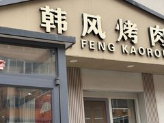 -韩风烤牛肉冷面店