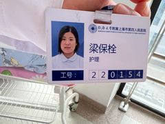-上海市第四人民医院