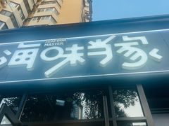 -海味当家·蒸锅海鲜(中山广场创始店)