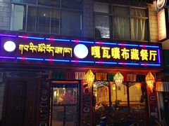 门面-嘎咓讓咘藏餐厅(团结新村店)