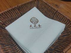 -天元奎饭店(总店)