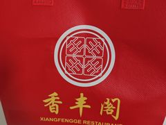 -香丰阁·烤鸭·川湘菜(昌平店)