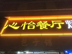 门面-心怡东北烤冷面(赤峰路店)