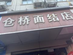 -仓桥面结店