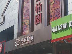门面-花家怡园