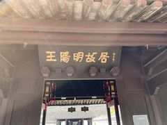 -王阳明故居