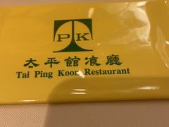 -太平馆餐厅(尖沙咀店)