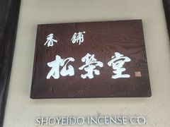 -香老铺松荣堂(产宁坂店)