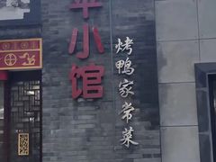 -北平小馆·烤鸭·家常菜(磨房北里店)