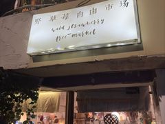 -野草莓自由市场