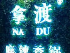 -拿渡麻辣香锅(龙旗购物中心店)