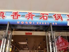 -滇香肴·云南菜蒸汽石锅鱼(云南北路店)