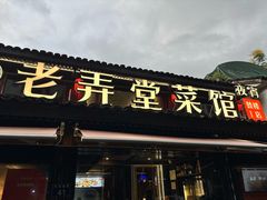 -老弄堂菜馆·老底子杭帮味(鼓楼店)
