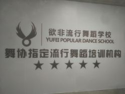 -欲非舞蹈