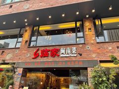 门面-临家闽南菜(宝洲路店)