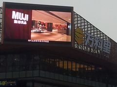 -MUJI无印良品(万科里店)