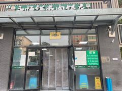 -清真永恒华威肉饼(潘家园店)