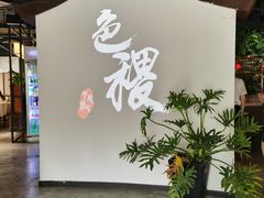 -铁道茶苑.色稷餐厅(莲花南路店)