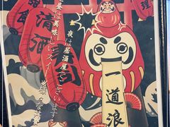 -一道浪居酒屋
