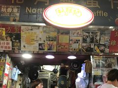 -利强记北角鸡蛋仔(弥敦道店 )