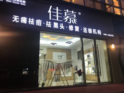 门面-佳慕皮肤管理连锁