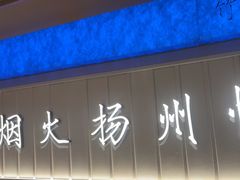 -永春园·扬州早茶·淮扬菜(漫乐城店)