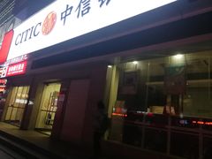 -中信银行(南京湖南路支行)
