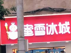 门面-蜜雪冰城(陈家湾店)