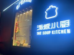 -汤城小厨•粤菜•靓汤(苏州街店)