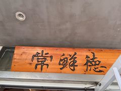 -常鲜德乐购迎桂馒头店(麻巷公寓店)