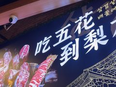-梨花自助烤肉(天河城店)