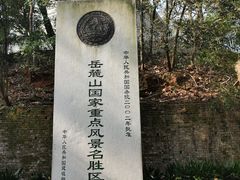 -岳麓山风景名胜区