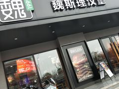 -魏斯理汉堡(西安沣东吾悦店)