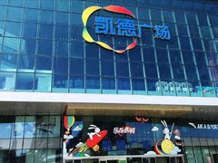 -凯德广场(西城店)