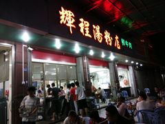 门面-辉程汤粉店(顺发路店)