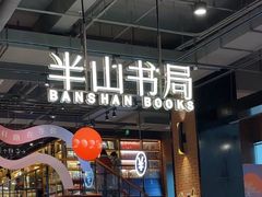 -半山书局(新世纪商城店)