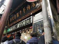 门面-刘纪孝腊牛羊肉(北广济街店)